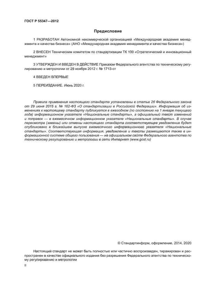 ГОСТ Р 55347-2012