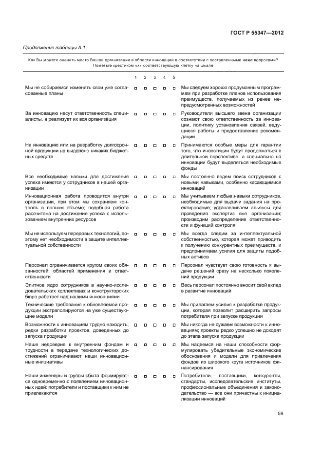 ГОСТ Р 55347-2012