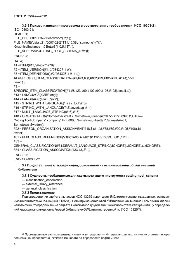 ГОСТ Р 55342-2012