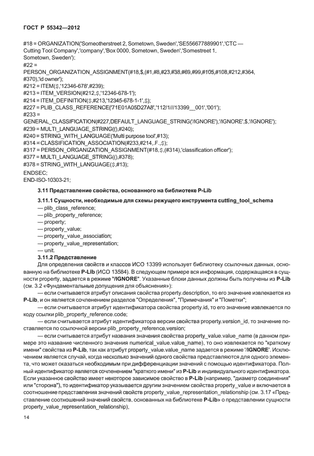 ГОСТ Р 55342-2012