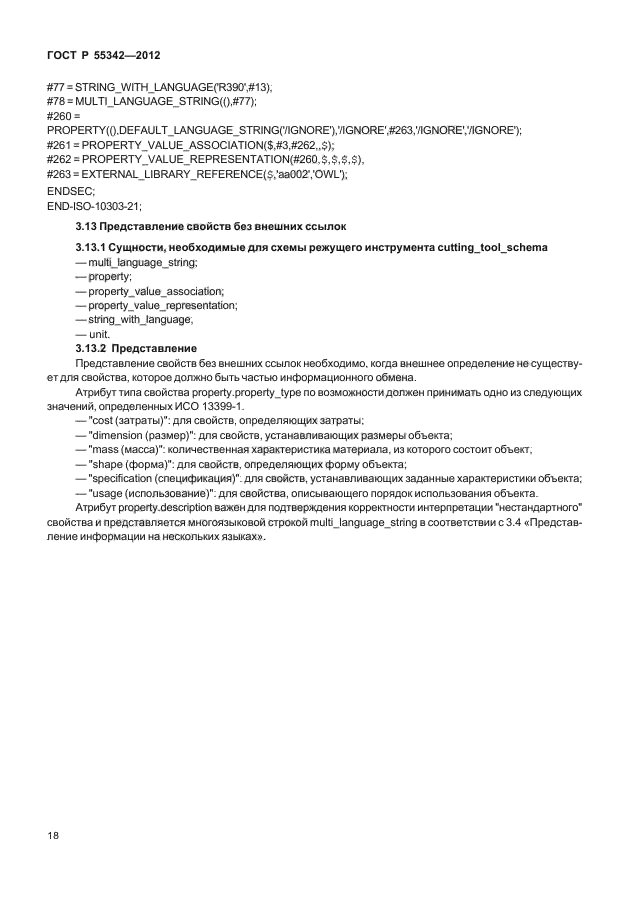 ГОСТ Р 55342-2012