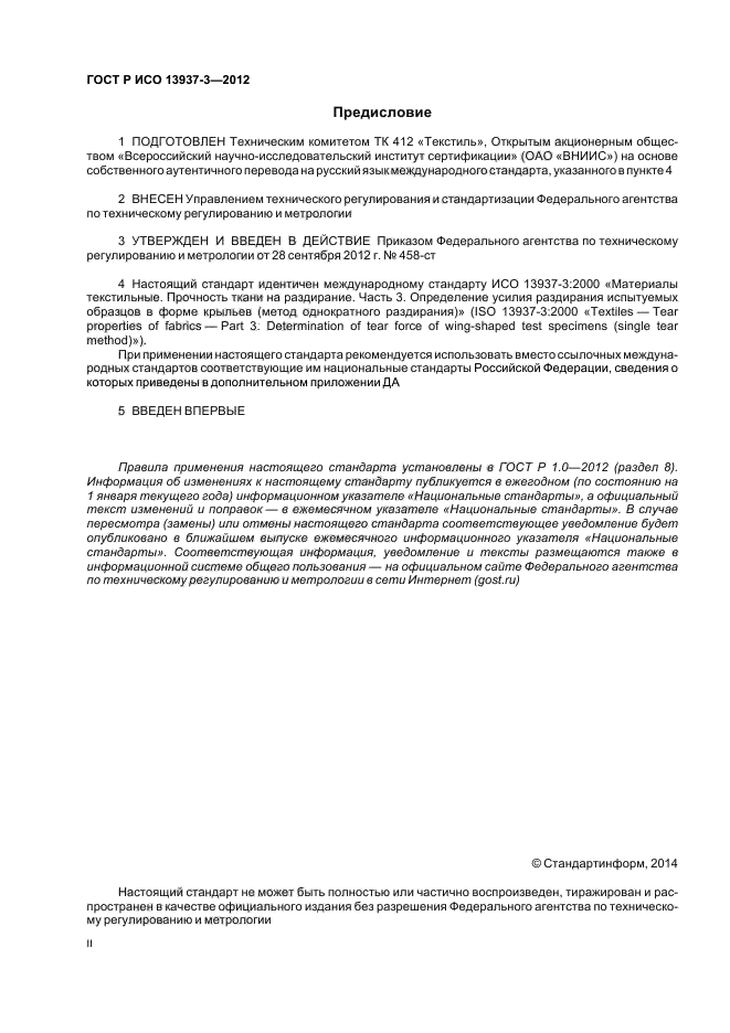 ГОСТ Р ИСО 13937-3-2012