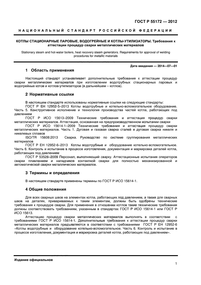 ГОСТ Р 55172-2012