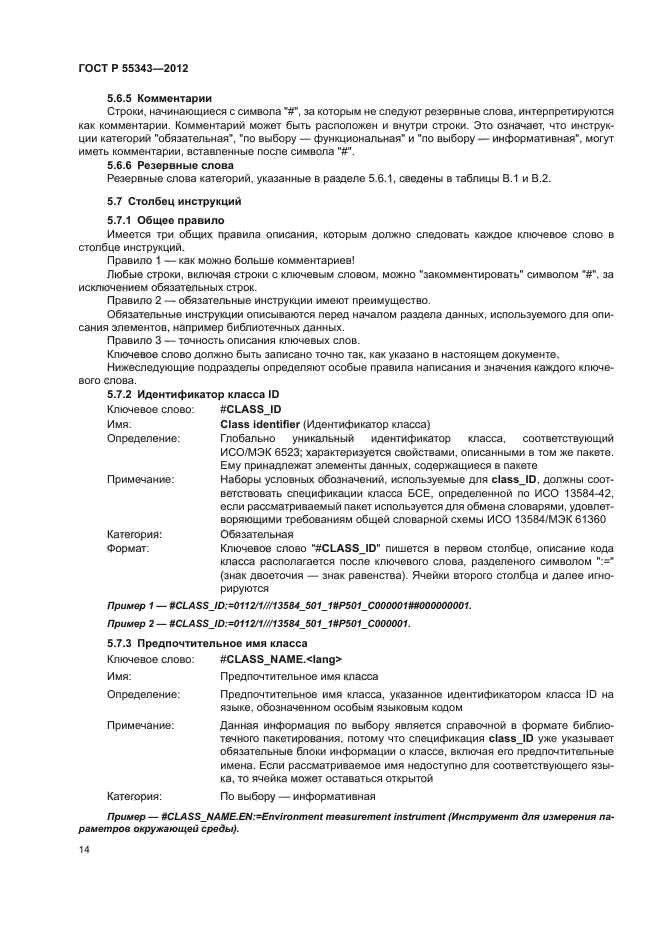 ГОСТ Р 55343-2012