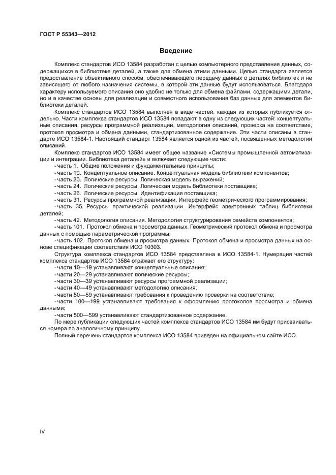 ГОСТ Р 55343-2012