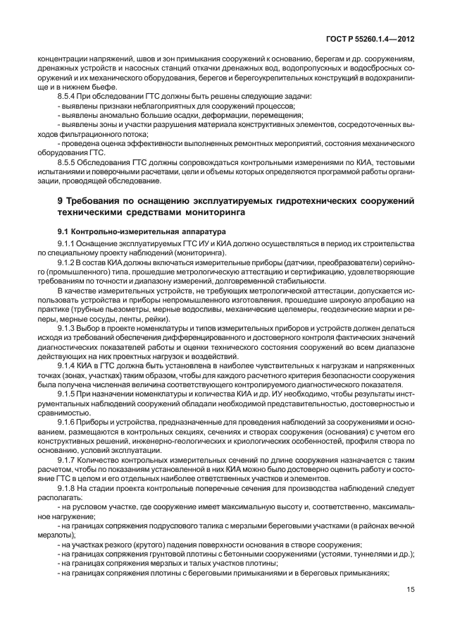 ГОСТ Р 55260.1.4-2012