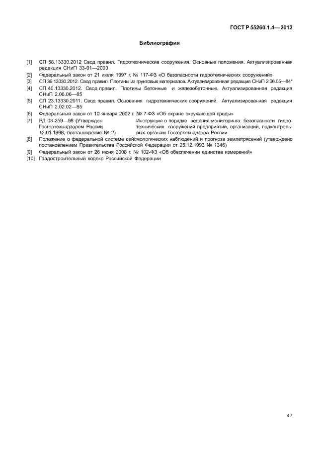 ГОСТ Р 55260.1.4-2012