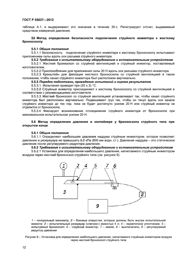 ГОСТ Р 55037-2012