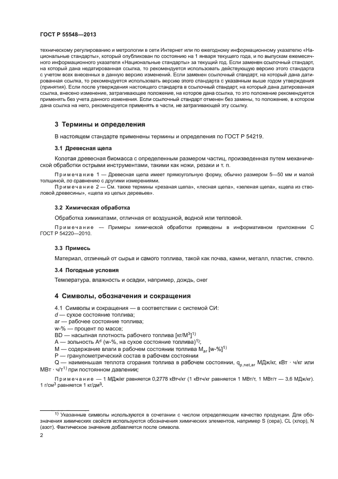 ГОСТ Р 55548-2013