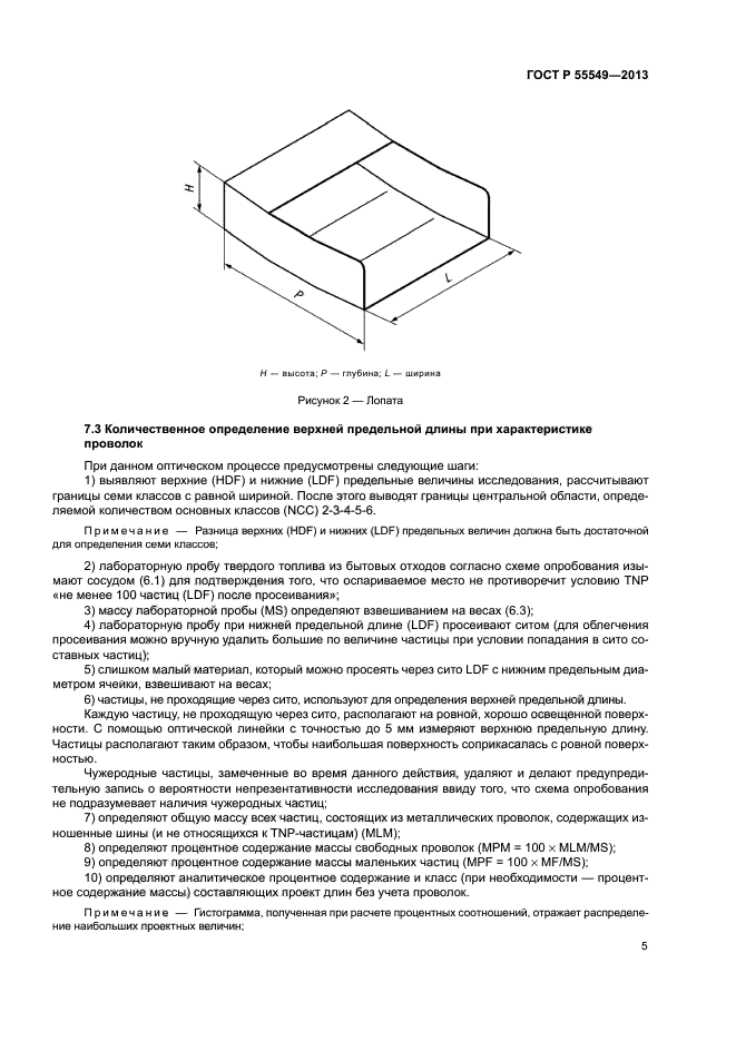 ГОСТ Р 55549-2013