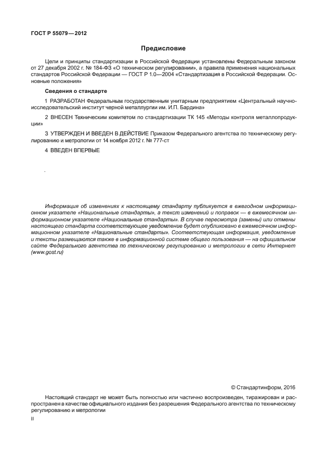 ГОСТ Р 55079-2012