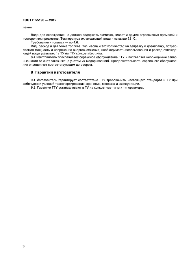 ГОСТ Р 55196-2012