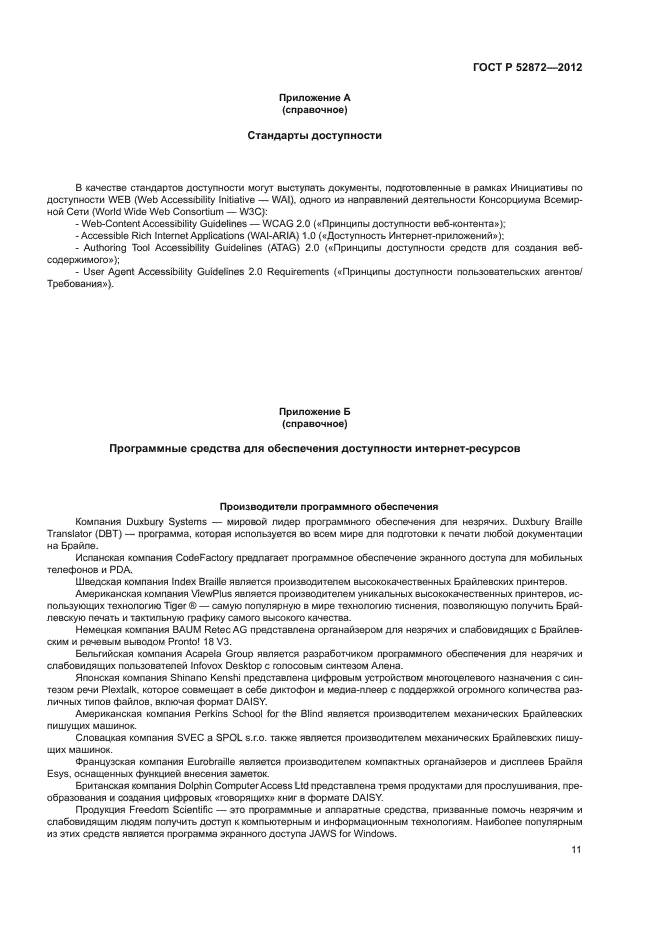 ГОСТ Р 52872-2012