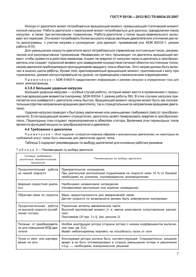 ГОСТ Р 55136-2012