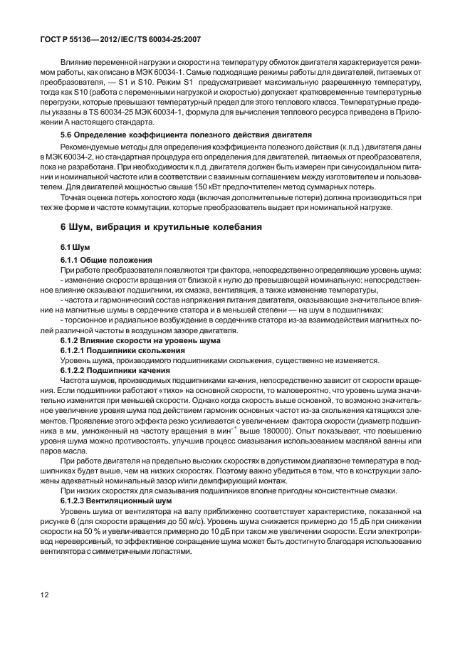 ГОСТ Р 55136-2012