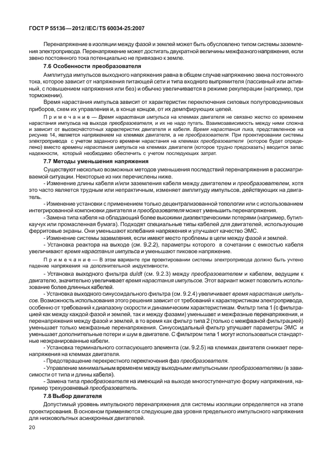 ГОСТ Р 55136-2012