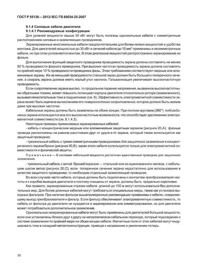 ГОСТ Р 55136-2012