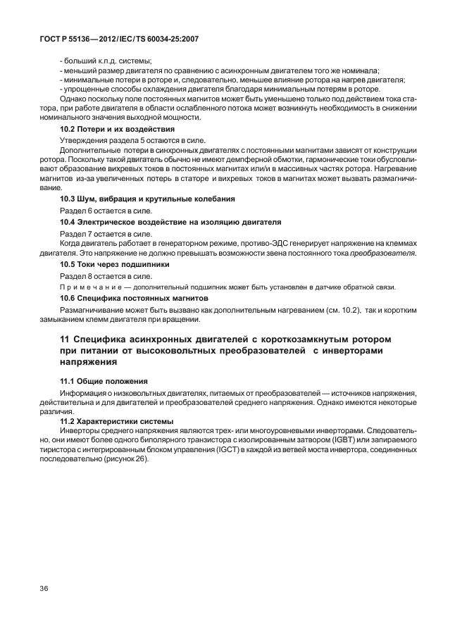 ГОСТ Р 55136-2012