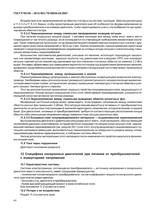 ГОСТ Р 55136-2012