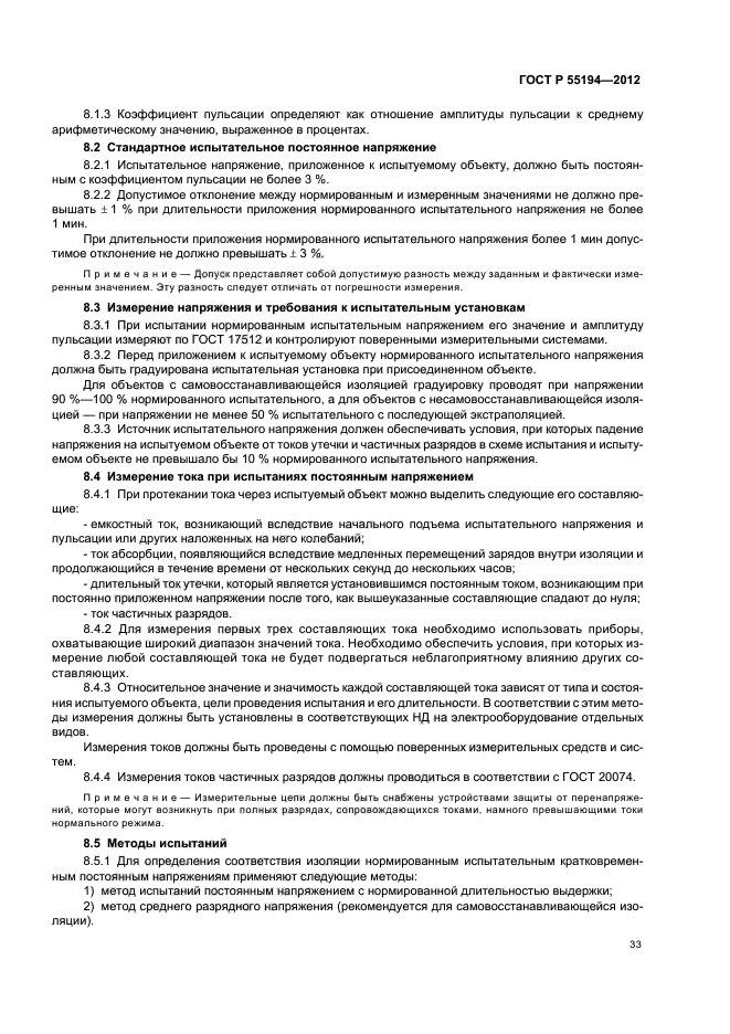 ГОСТ Р 55194-2012