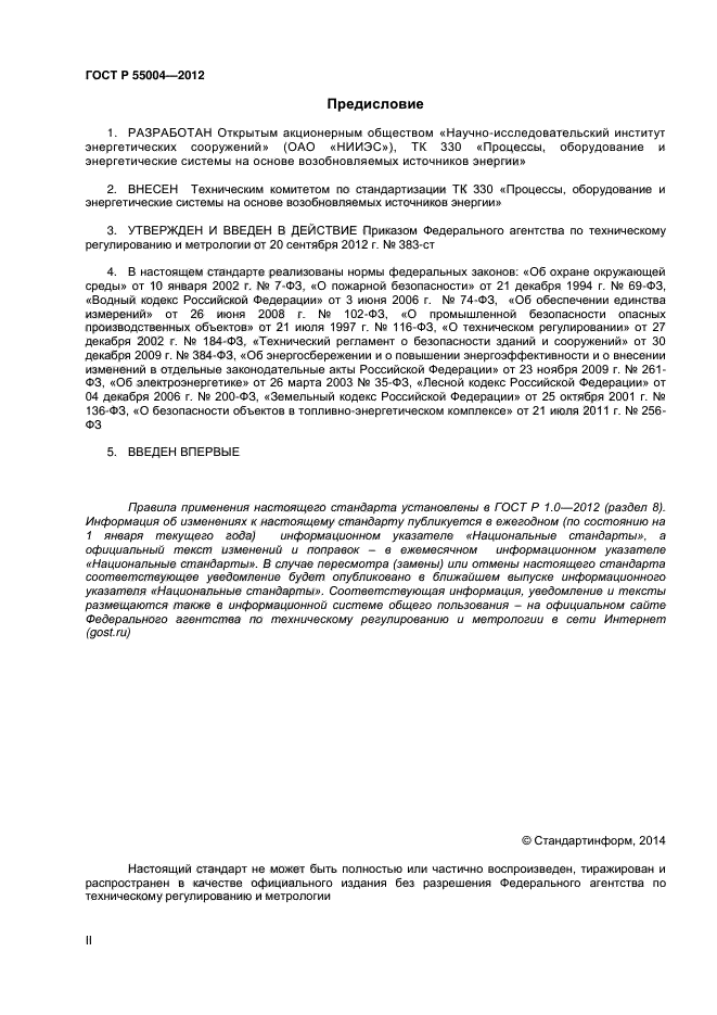 ГОСТ Р 55004-2012