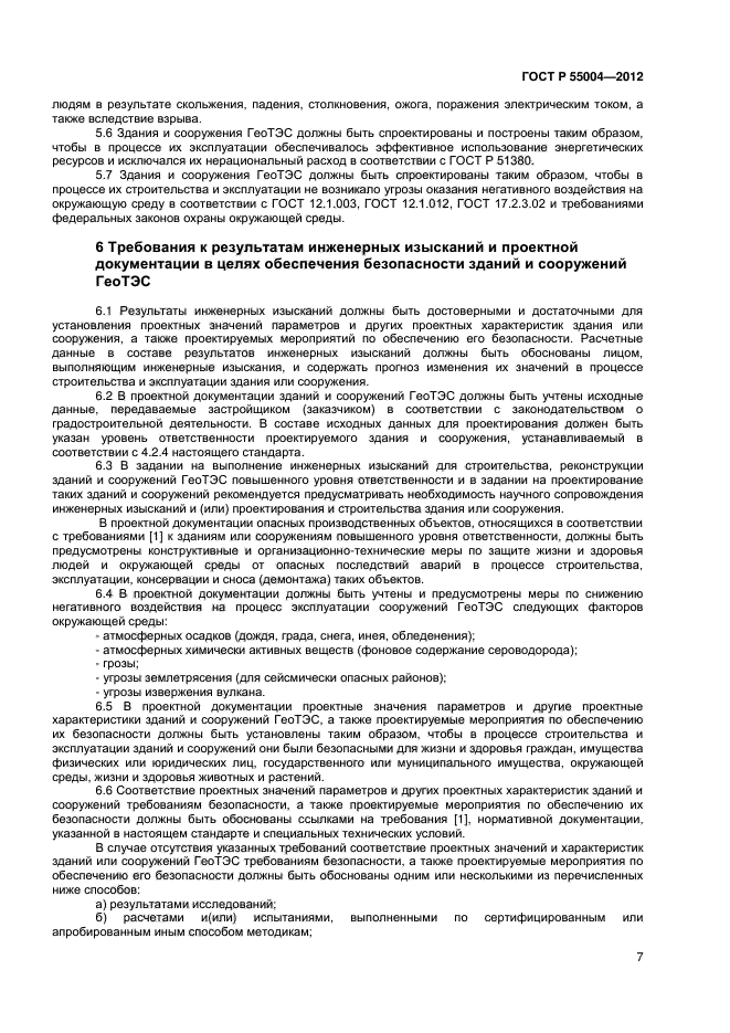 ГОСТ Р 55004-2012