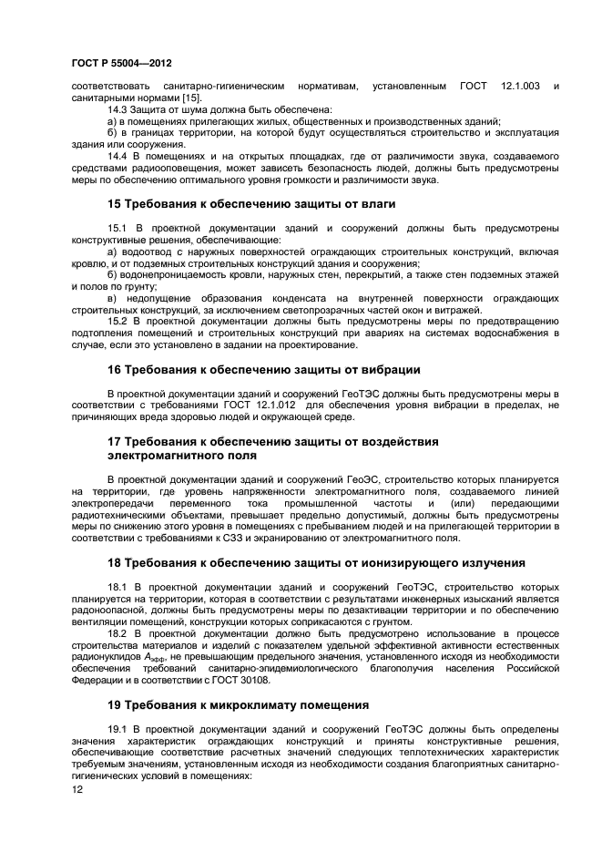 ГОСТ Р 55004-2012