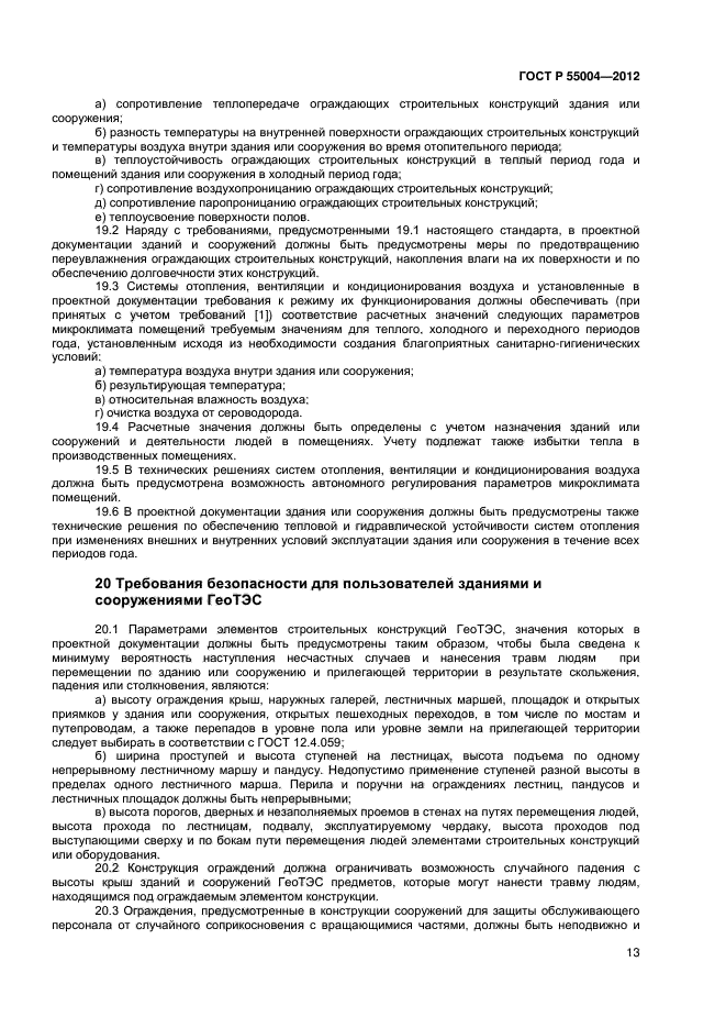 ГОСТ Р 55004-2012