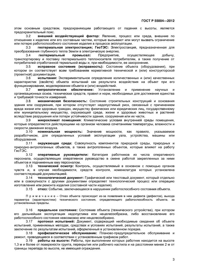 ГОСТ Р 55004-2012