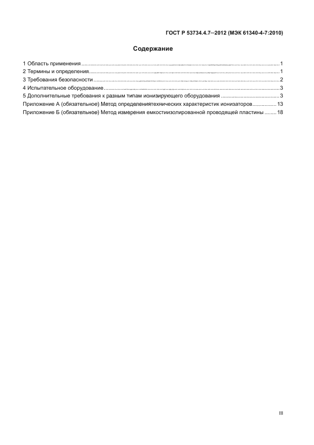 ГОСТ Р 53734.4.7-2012