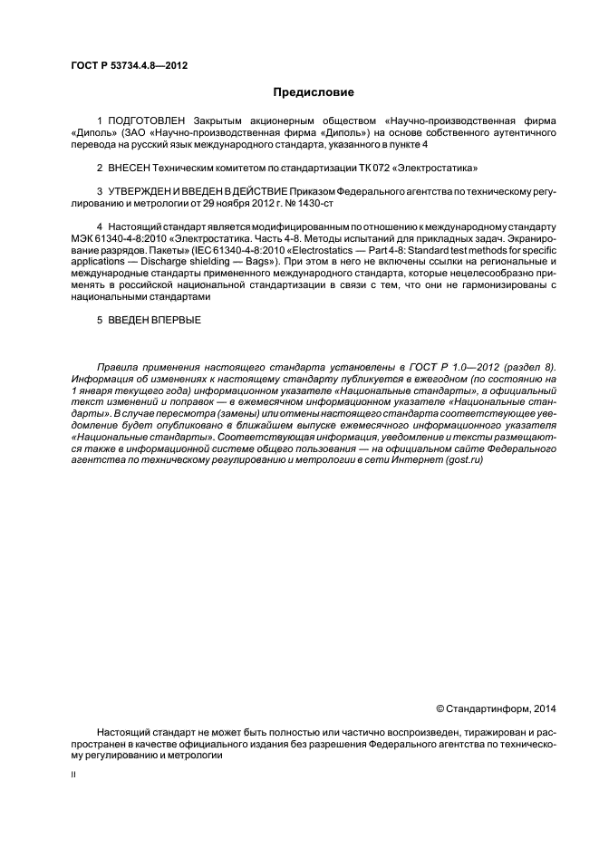 ГОСТ Р 53734.4.8-2012