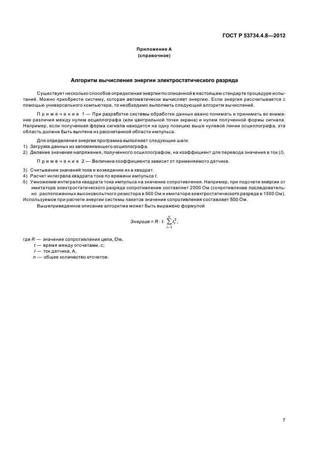 ГОСТ Р 53734.4.8-2012