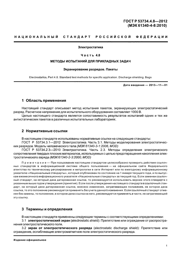 ГОСТ Р 53734.4.8-2012