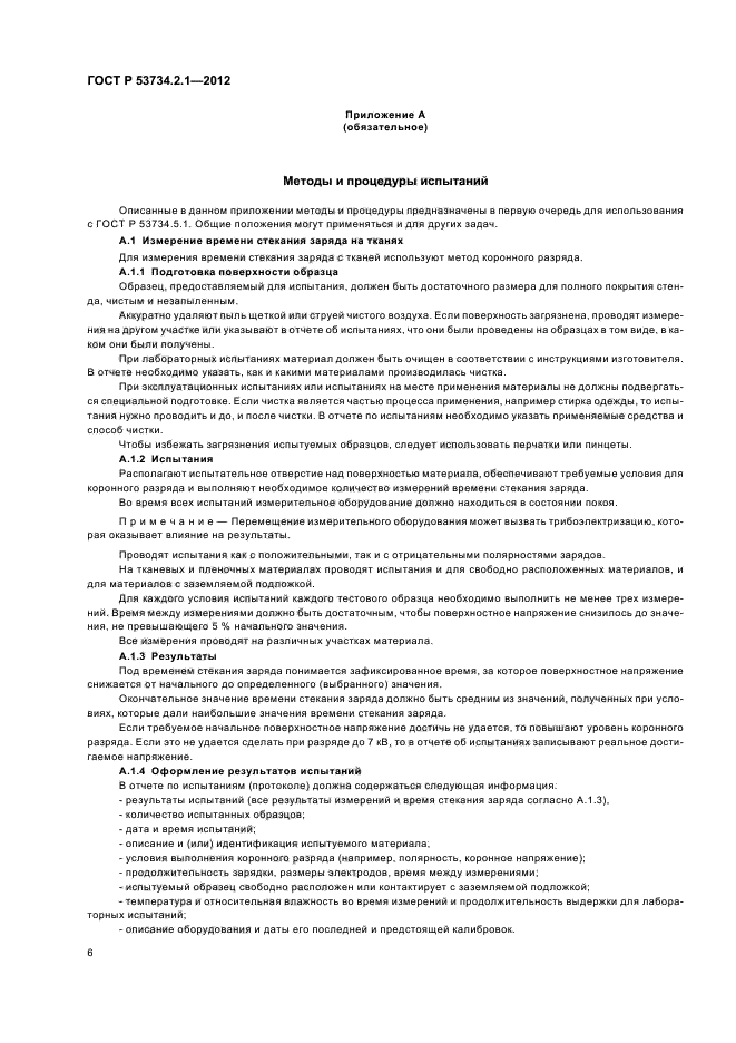 ГОСТ Р 53734.2.1-2012