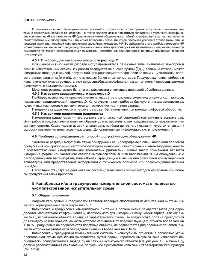 ГОСТ Р 55191-2012