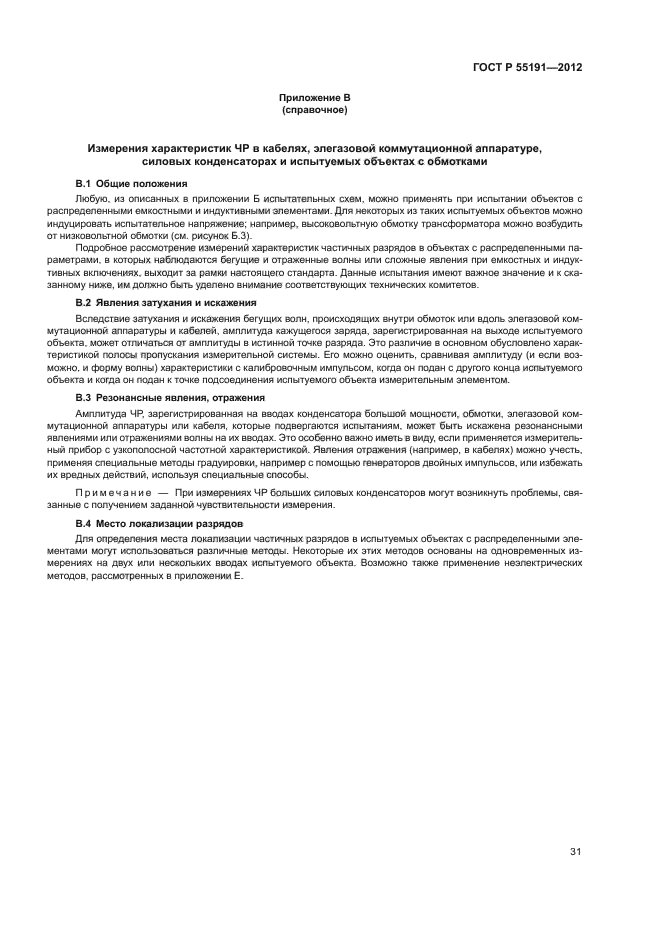 ГОСТ Р 55191-2012