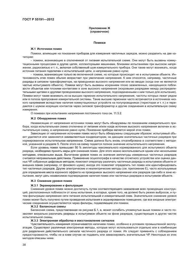 ГОСТ Р 55191-2012