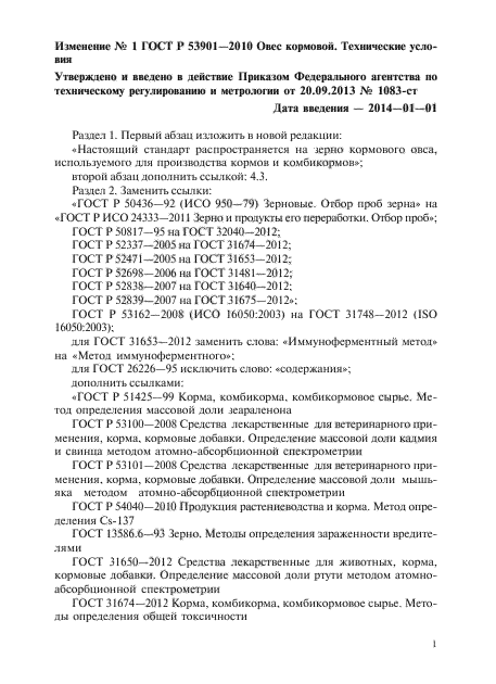 Изменение №1 к ГОСТ Р 53901-2010