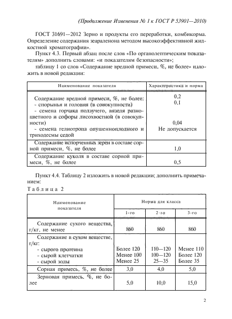 Изменение №1 к ГОСТ Р 53901-2010