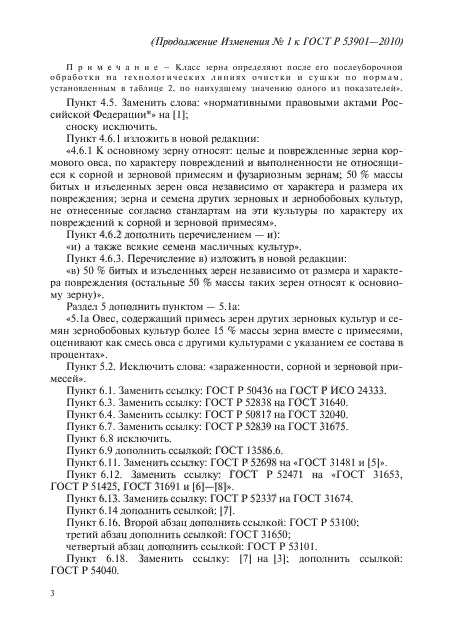 Изменение №1 к ГОСТ Р 53901-2010