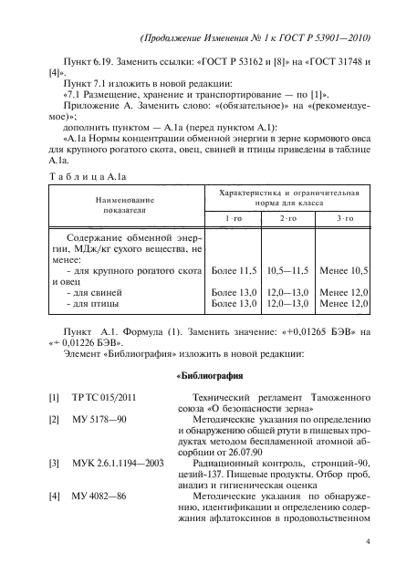 Изменение №1 к ГОСТ Р 53901-2010