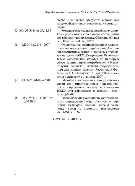 Изменение №1 к ГОСТ Р 53901-2010