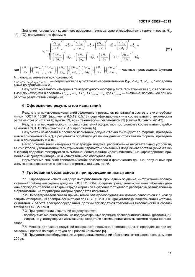 ГОСТ Р 55527-2013