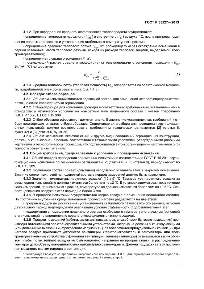 ГОСТ Р 55527-2013