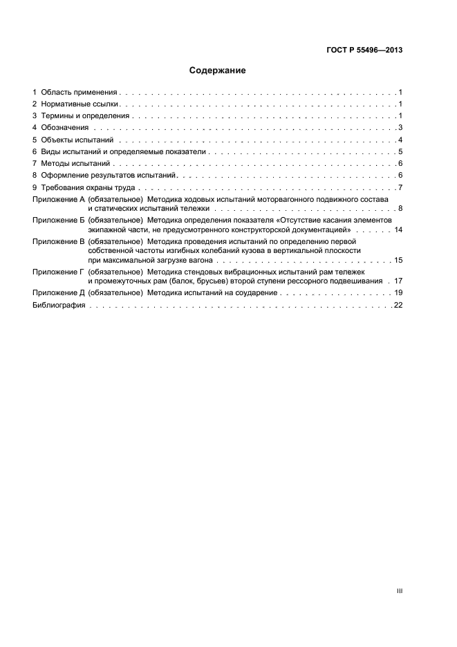 ГОСТ Р 55496-2013