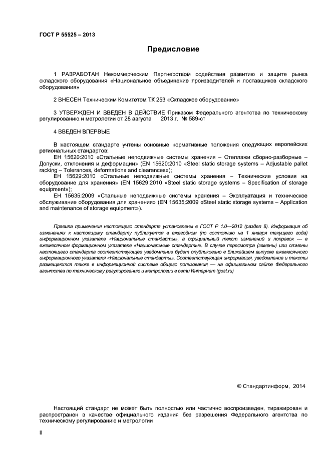 ГОСТ Р 55525-2013