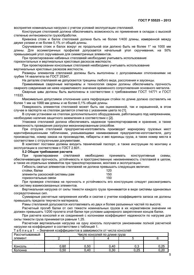 ГОСТ Р 55525-2013