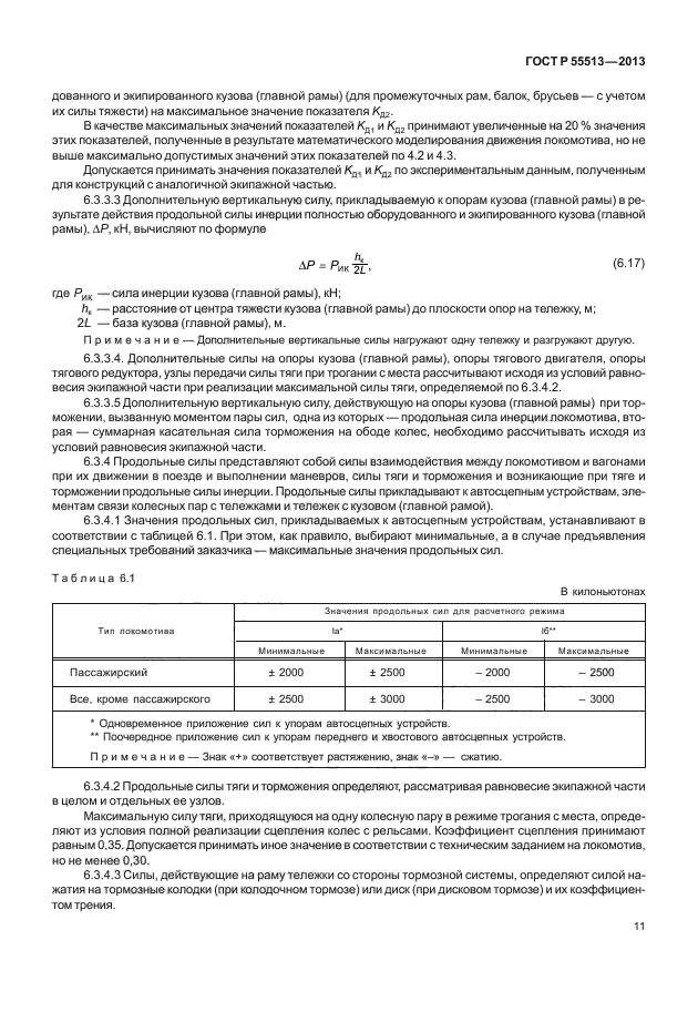 ГОСТ Р 55513-2013