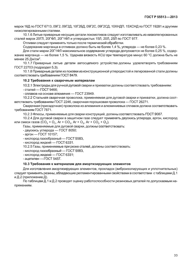 ГОСТ Р 55513-2013