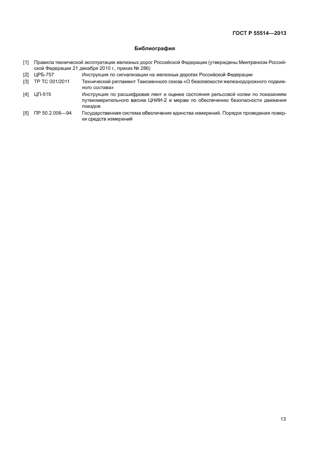 ГОСТ Р 55514-2013